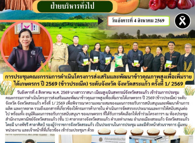เข้าร่วมการประชุมคณะกรรมการดำเนินโครงการส่งเสริมและพัฒนาข้าวคุณภาพสูงเพื่อเพิ่มรายได้เกษตรกร ปี 2569 (ข้าวประณีต) ระดับจังหวัด จังหวัดสระแก้ว ครั้งที่ 1/ 2569 ... พารามิเตอร์รูปภาพ 6